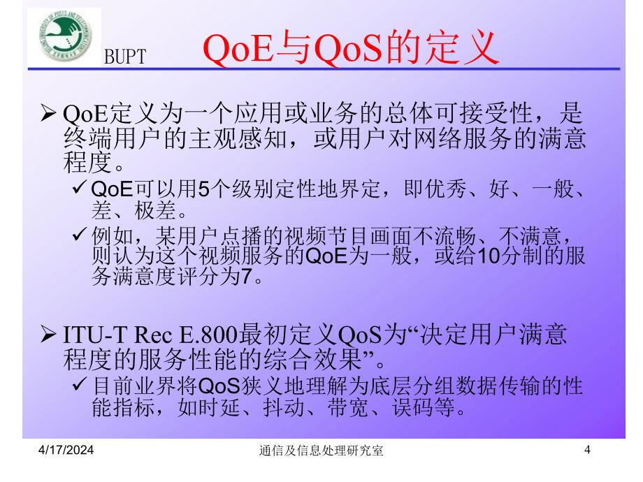 无线网络的QoE-100412_第4页