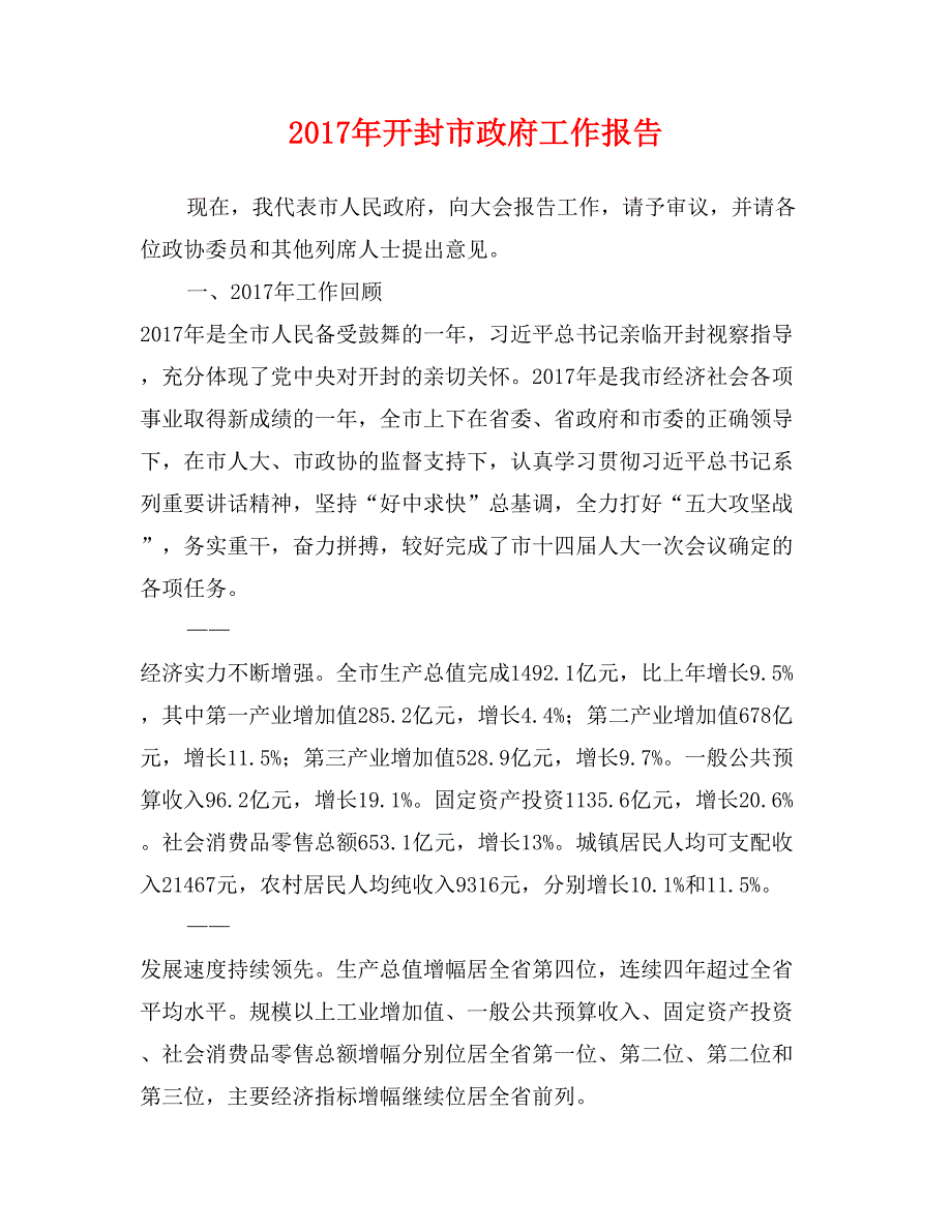 2017年开封市政府工作报告_第1页