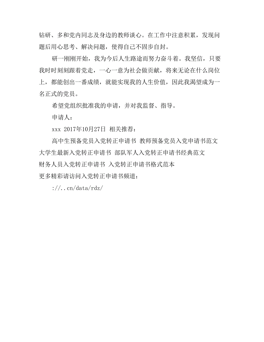 2017年最新研究生入党转正申请书_第4页