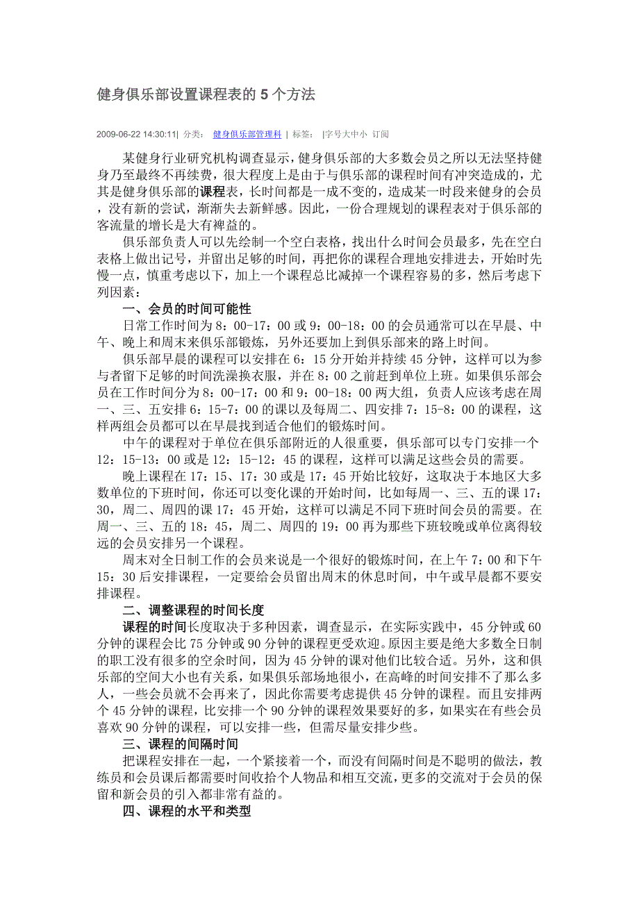 健身俱乐部设置课程表的5个方法_第1页