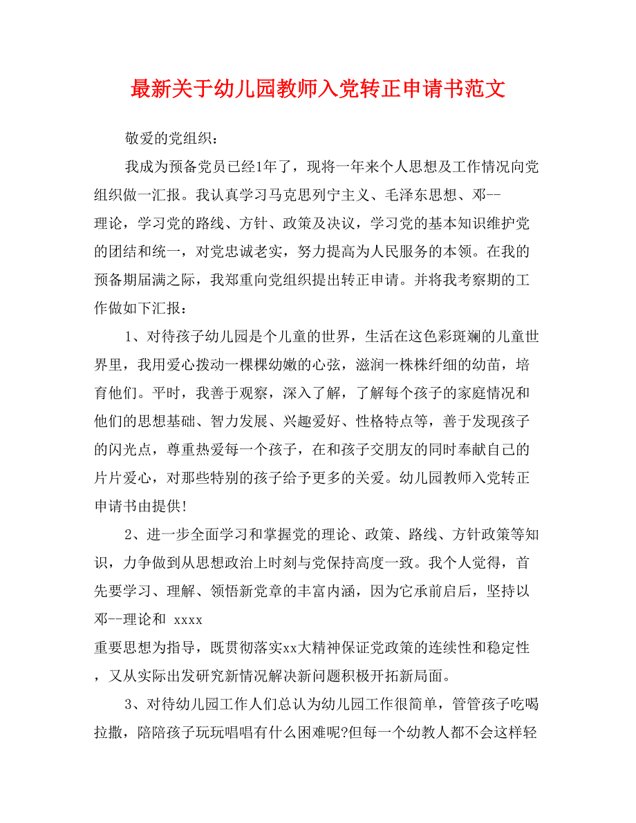 最新关于幼儿园教师入党转正申请书范文_第1页