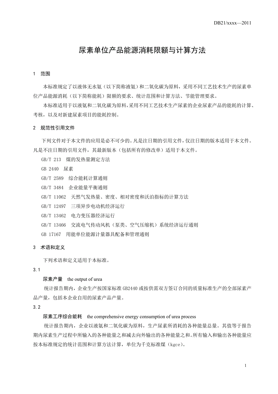 DB21∕T 1943-2012 尿素单位产品能源消耗限额与计算方法_第3页