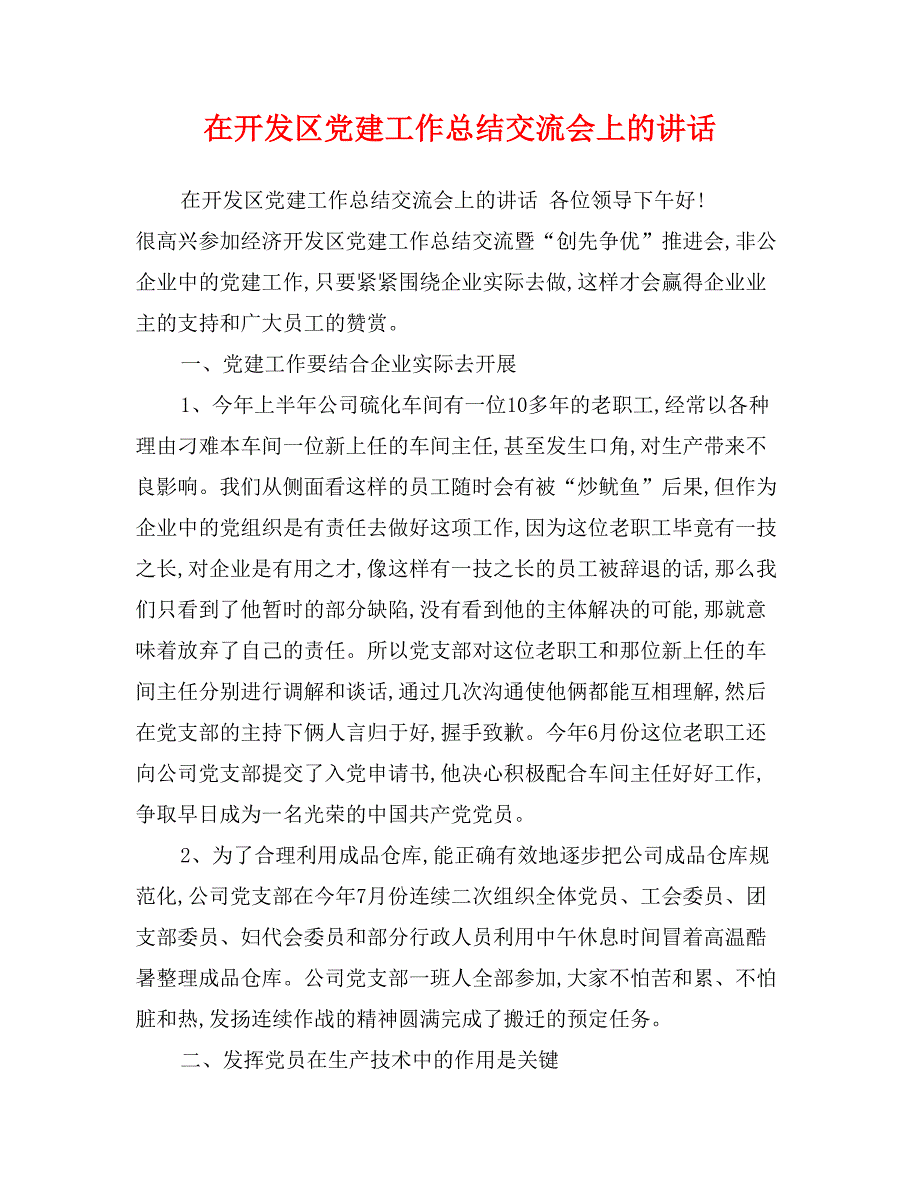 在开发区党建工作总结交流会上的讲话_第1页