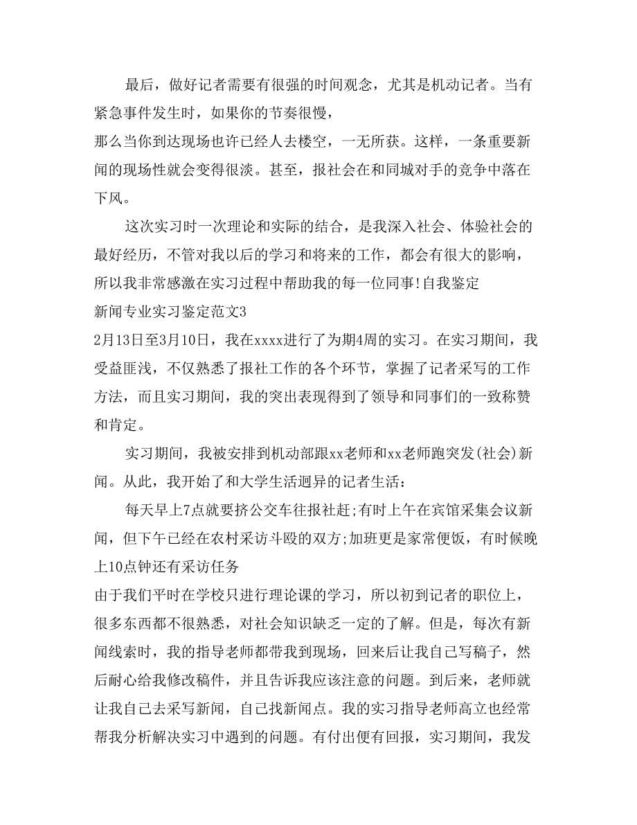 新闻专业实习鉴定范文_第5页