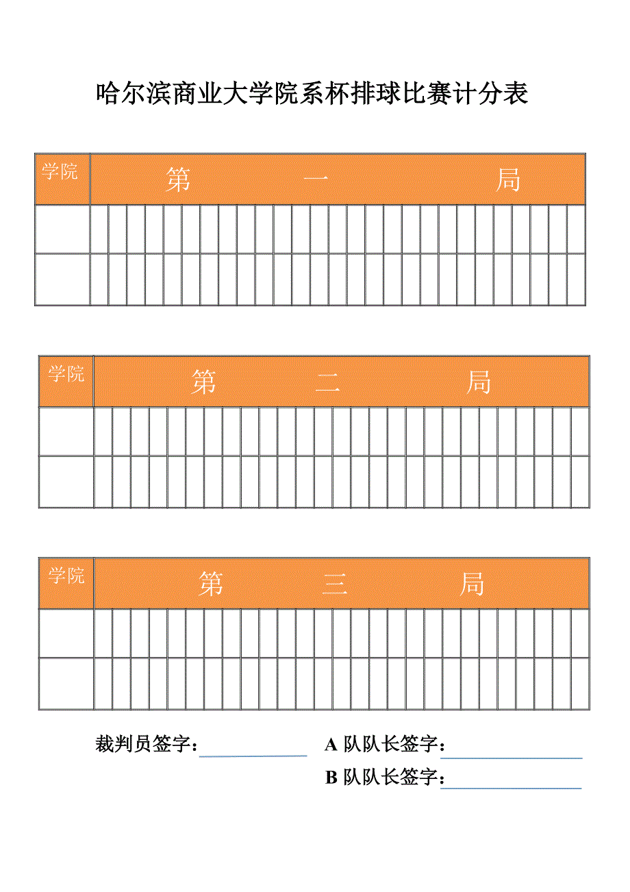 哈尔滨商业大学院系杯排球比赛计分表_第1页