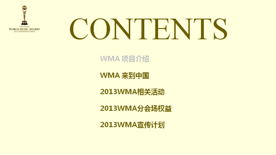 2013WMA世界音乐颁奖典礼分会场执行策划方案_第2页