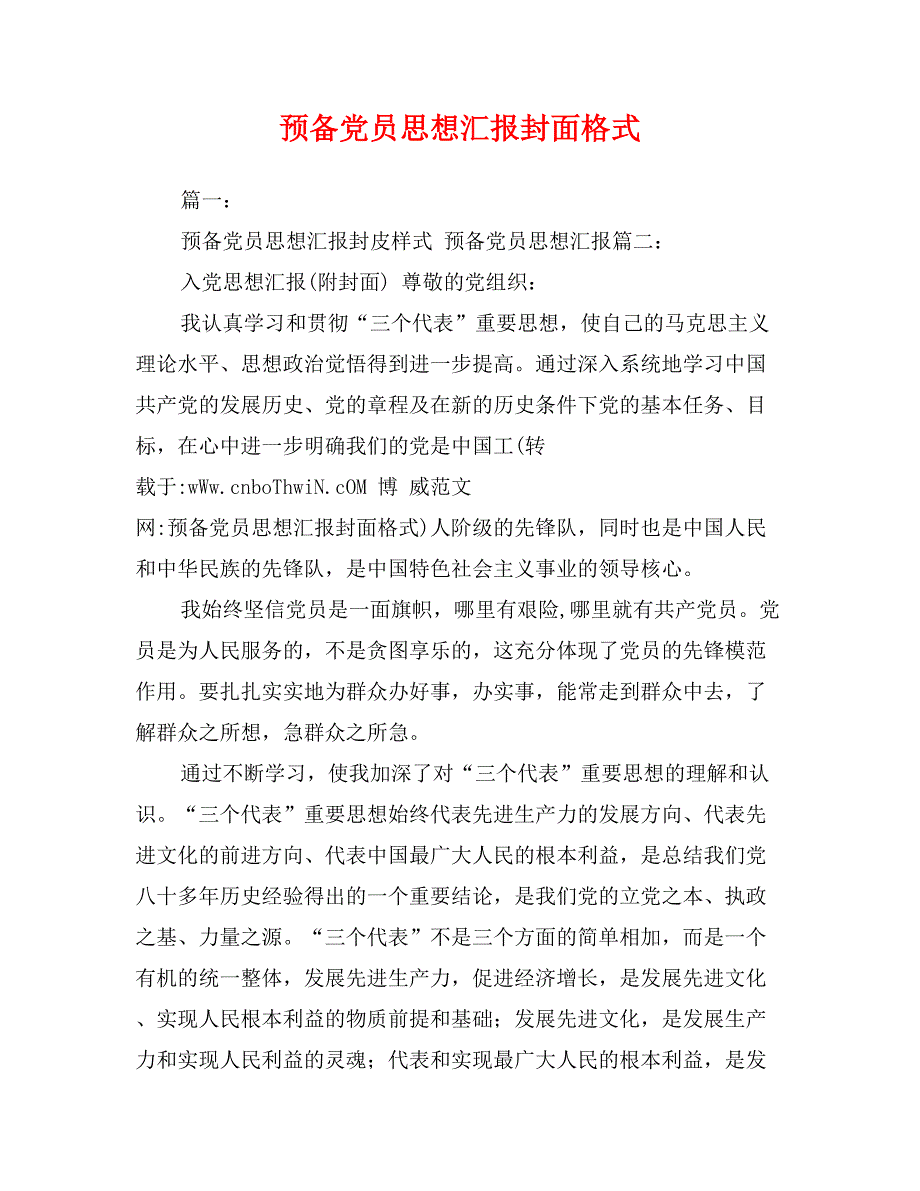 预备党员思想汇报封面格式_第1页