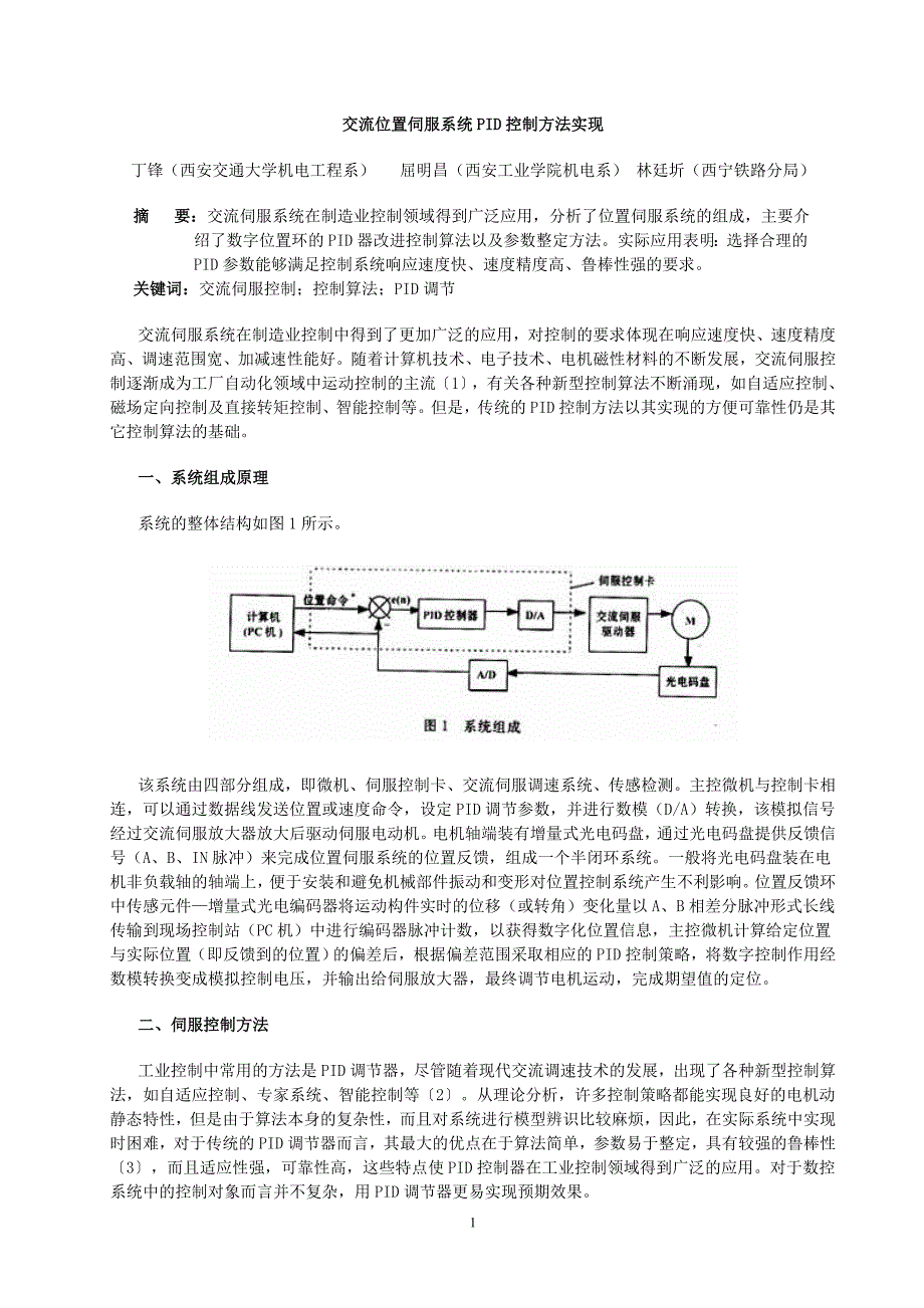 交流位置伺服系统PID控制方法实现6160877216_第1页