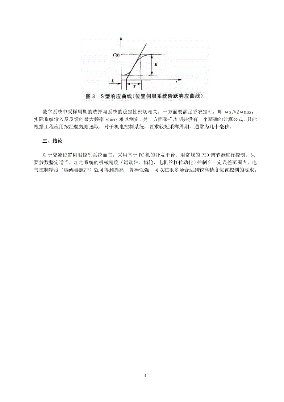 交流位置伺服系统PID控制方法实现6160877216_第4页