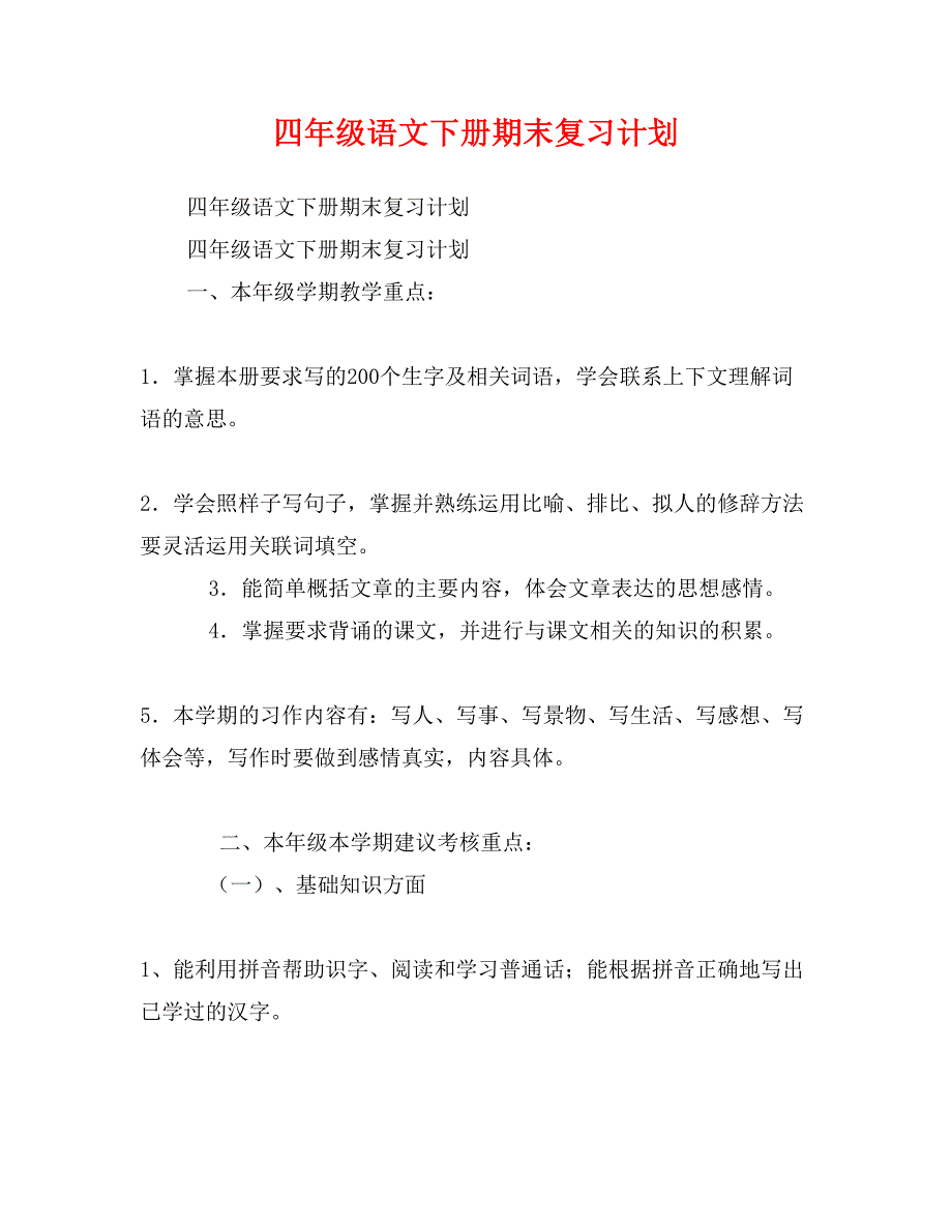 四年级语文下册期末复习计划_第1页