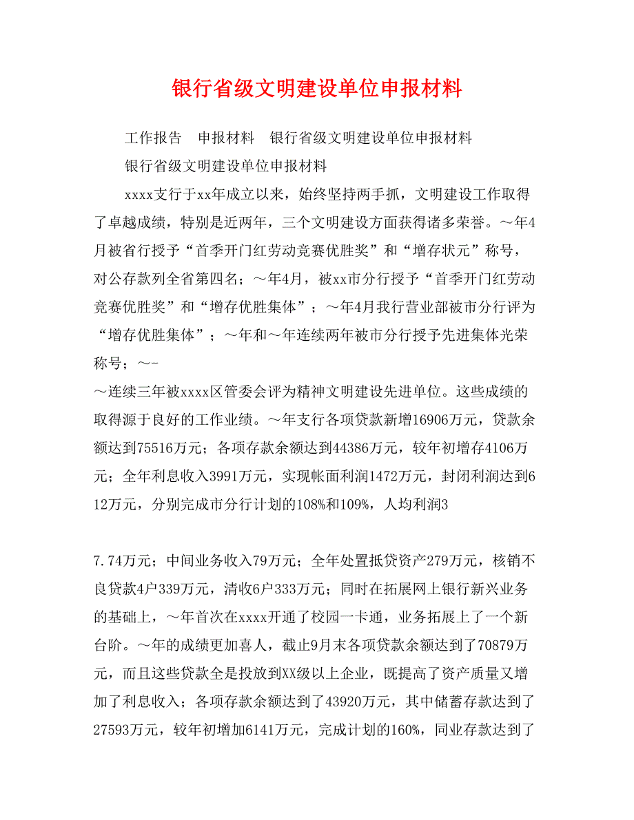 银行省级文明建设单位申报材料_第1页