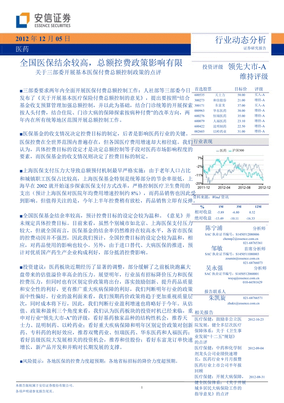 关于三部委开展基本医保付费总额控制政策的点评：全国医保结余较高_总额控费政策影响有限-2012-12-05_第1页