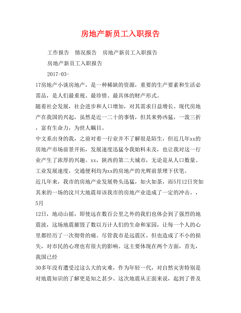 房地产新员工入职报告_第1页