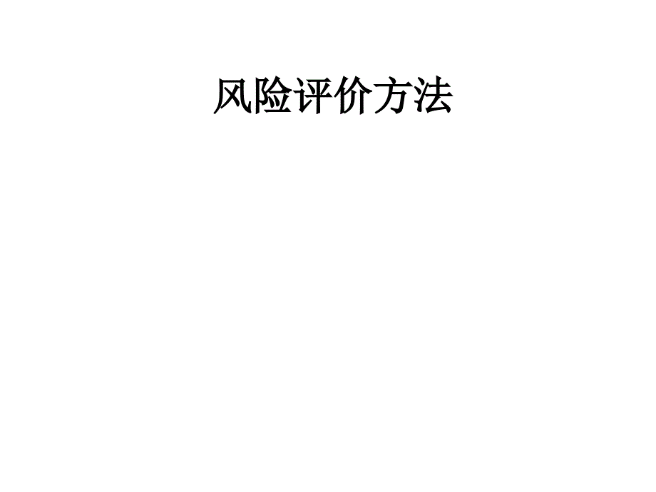 风险评价方法教学培训PPT_第1页