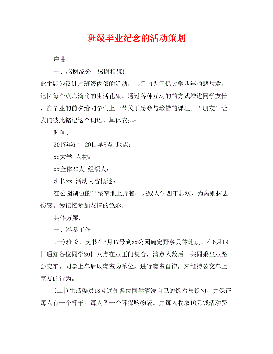 班级毕业纪念的活动策划_第1页