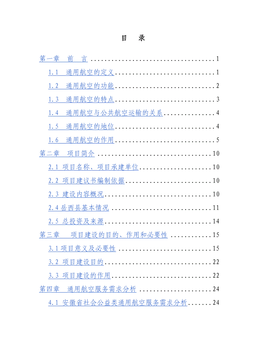 通用机场建设项目建议书可行性方案_第2页