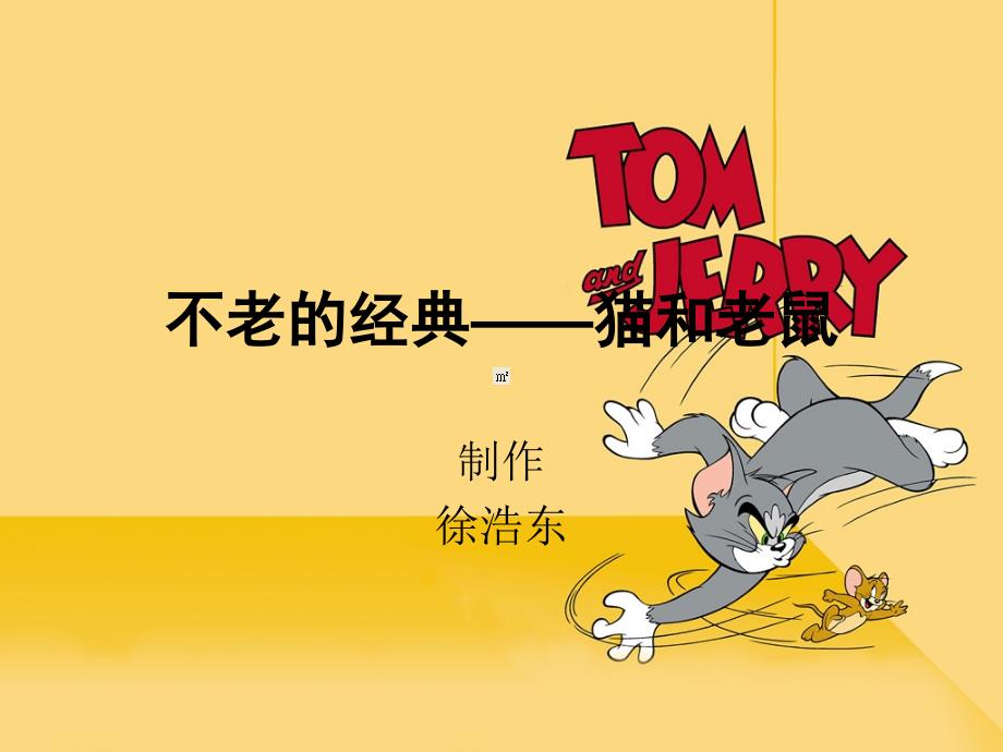 不老的经典——猫和老鼠_第1页