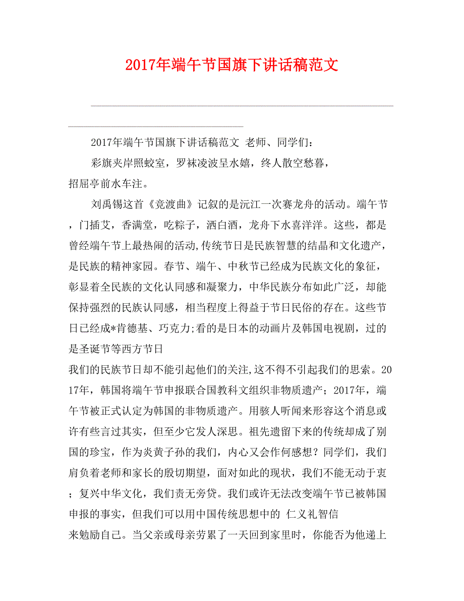 2017年端午节国旗下讲话稿范文_第1页