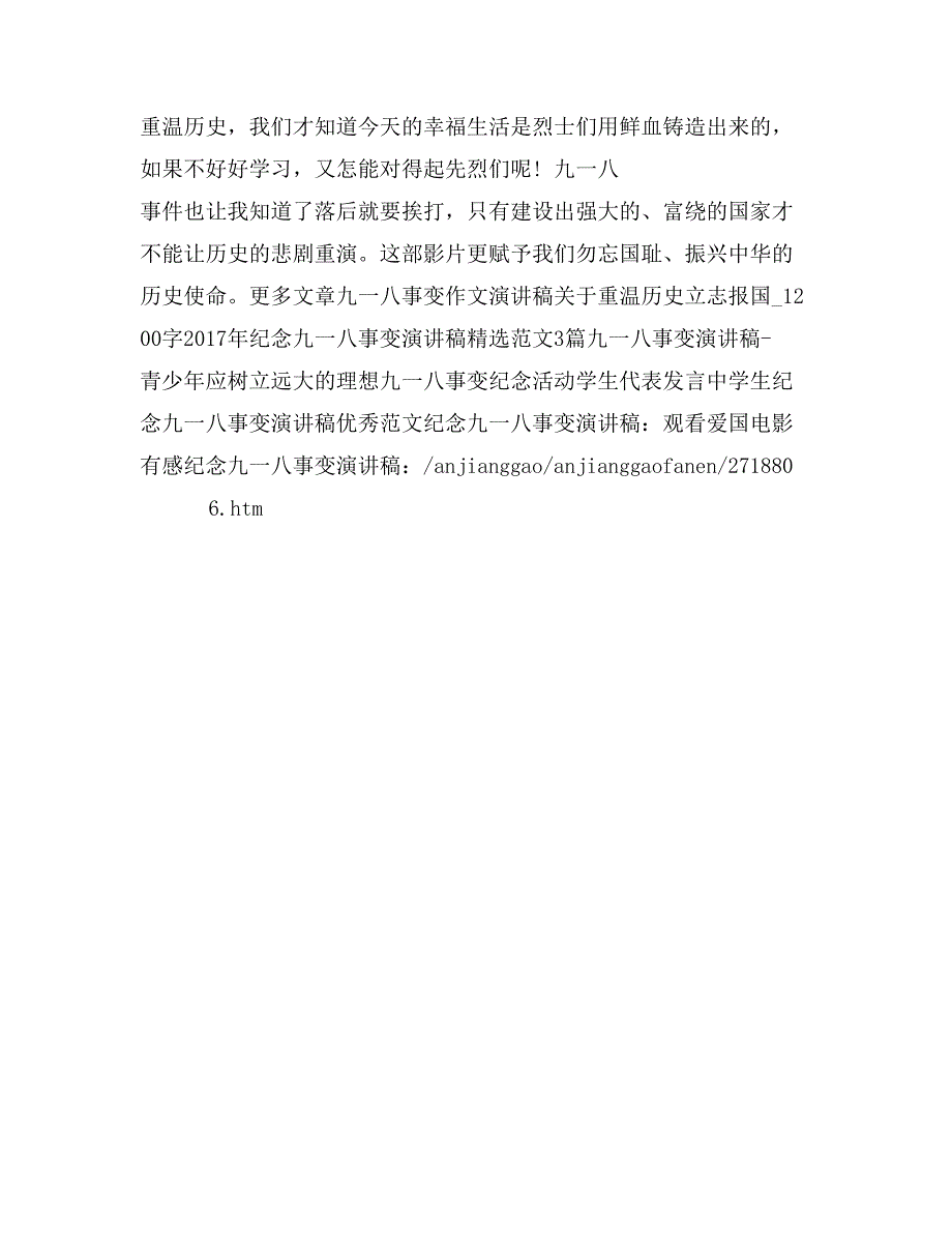 九一八事变演讲稿范文：重温历史 立志报国_第3页