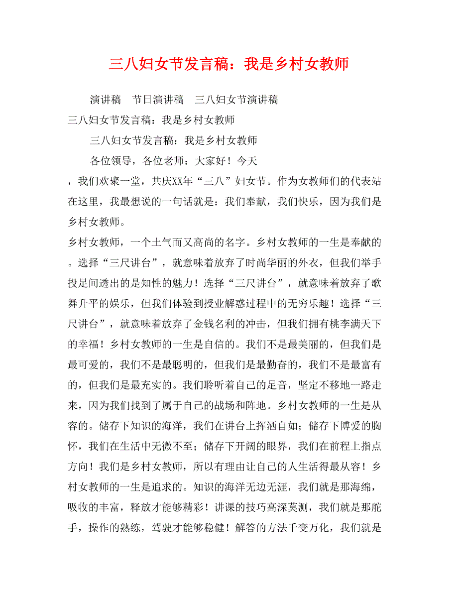 三八妇女节发言稿：我是乡村女教师_第1页