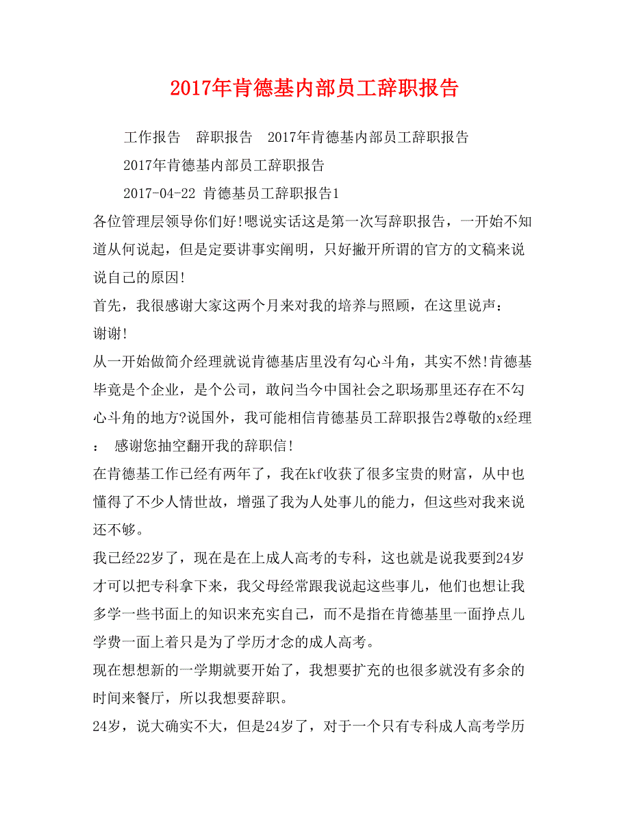 2017年肯德基内部员工辞职报告_第1页