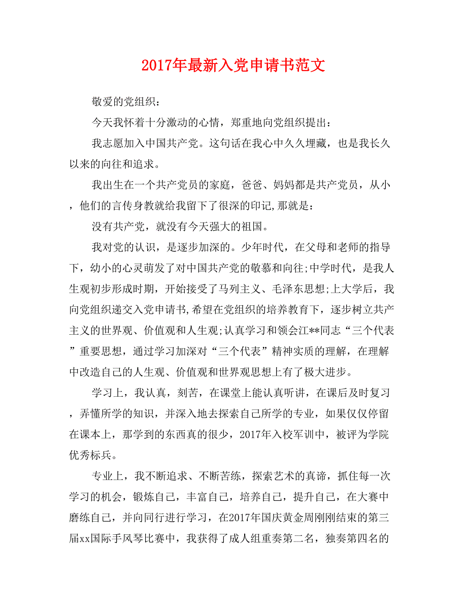 2017年最新入党申请书范文0_第1页