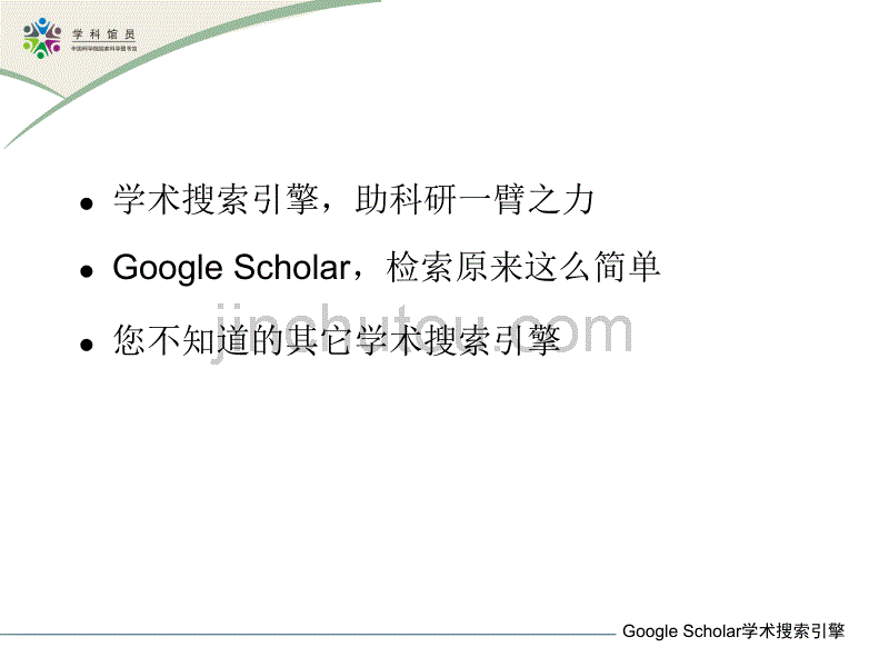 Google-Scholar及其它学术搜索引擎-幻灯片1_第2页