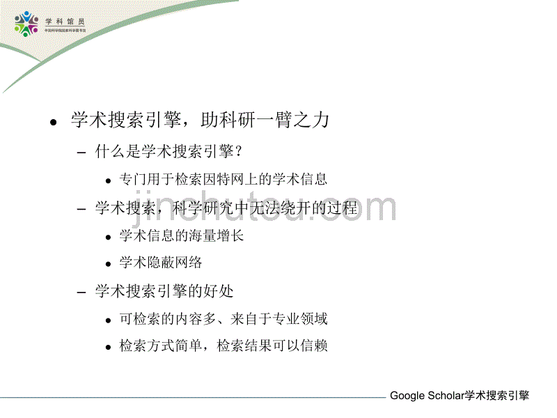 Google-Scholar及其它学术搜索引擎-幻灯片1_第3页