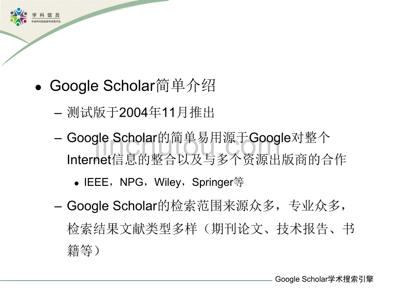 Google-Scholar及其它学术搜索引擎-幻灯片1_第5页