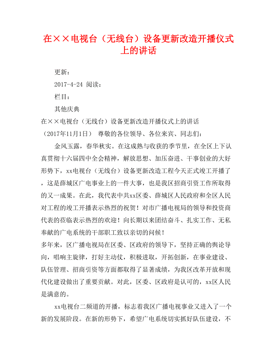 在&#215;&#215;电视台（无线台）设备更新改造开播仪式上的讲话_第1页