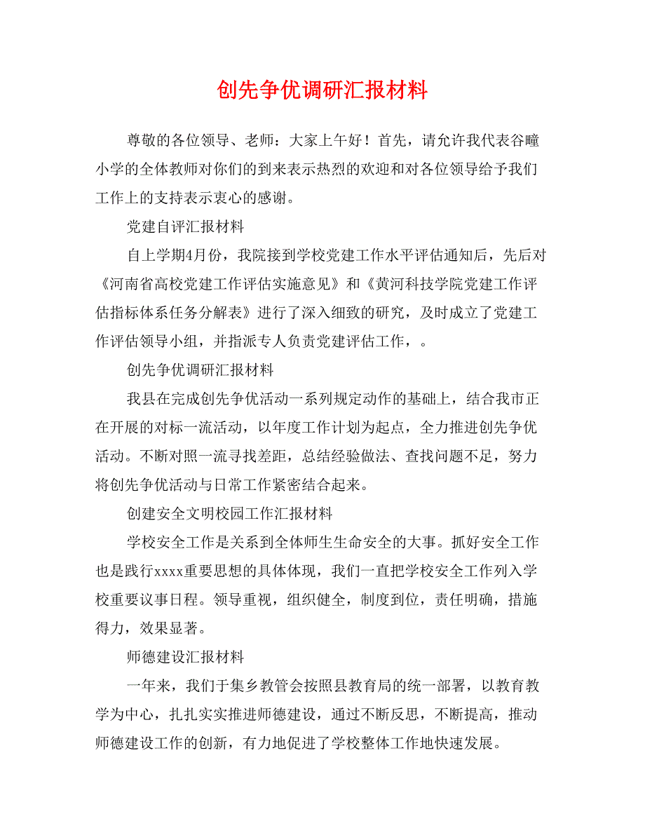 创先争优调研汇报材料_第1页