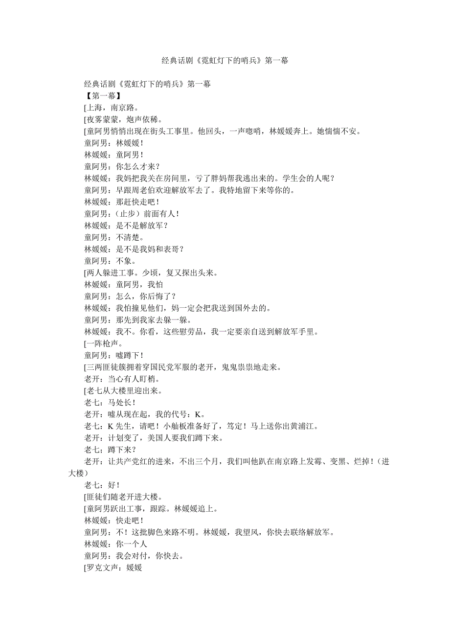 经典话剧《霓虹灯下的哨兵》第一幕_第1页