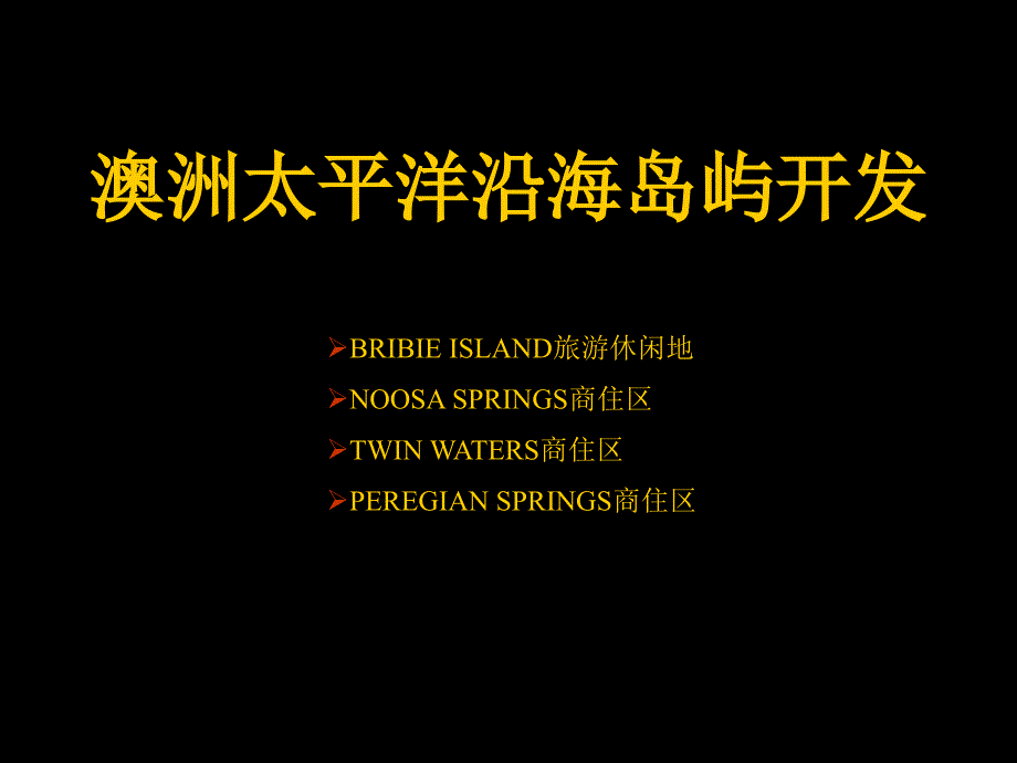 20031024_澳洲太平洋沿海岛屿开发 滨海、岛屿、旅游度假、开发模式_第1页