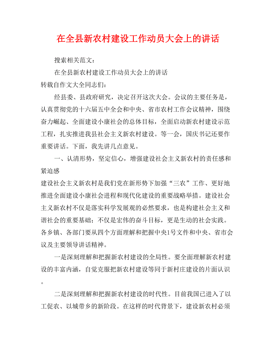 在全县新农村建设工作动员大会上的讲话_第1页