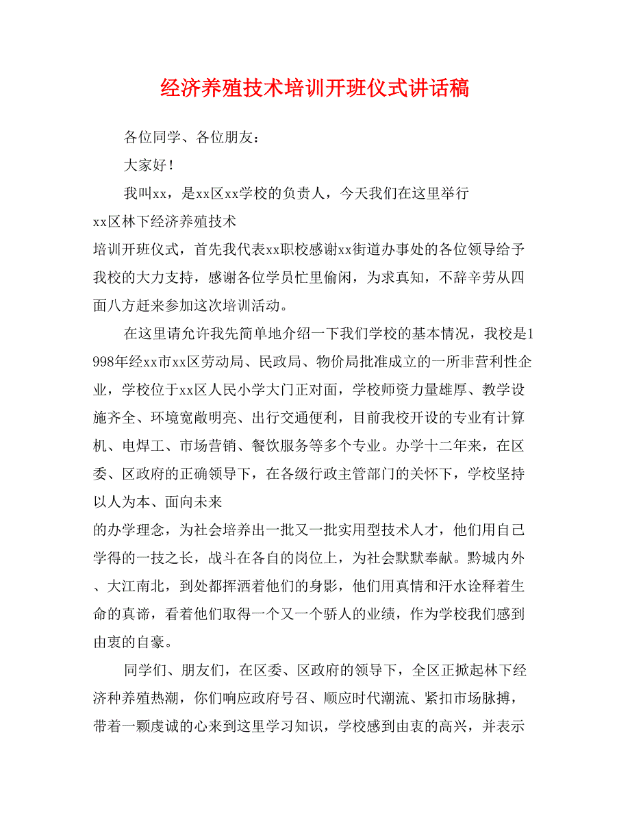 经济养殖技术培训开班仪式讲话稿_第1页