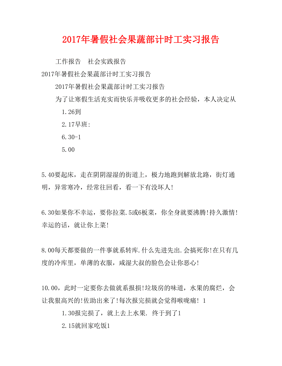 2017年暑假社会果蔬部计时工实习报告_第1页