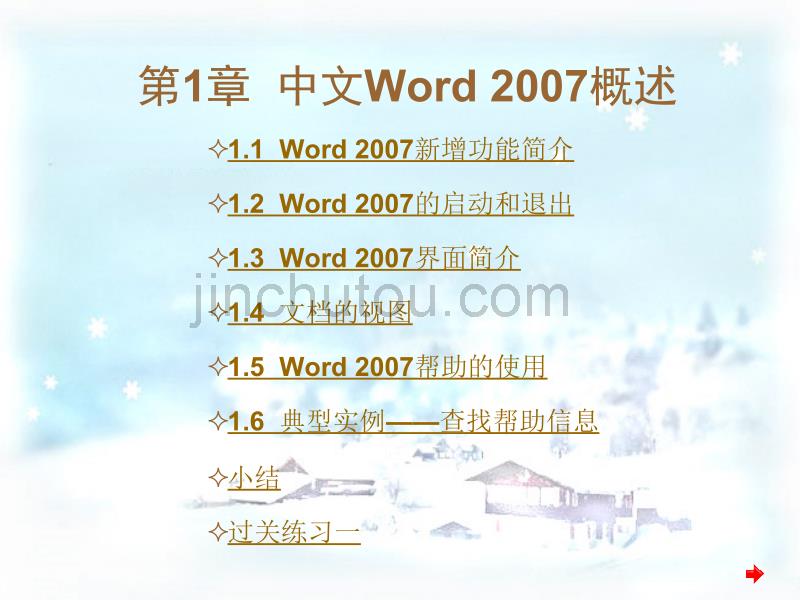 中文Word 2007文字处理实训教程_第1页