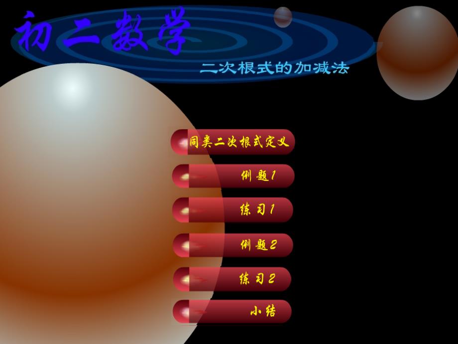 初二数学二次根式加减法[人教版]_第1页