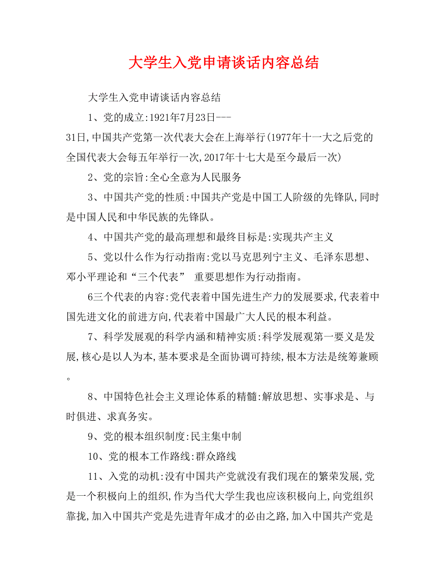 大学生入党申请谈话内容总结_第1页