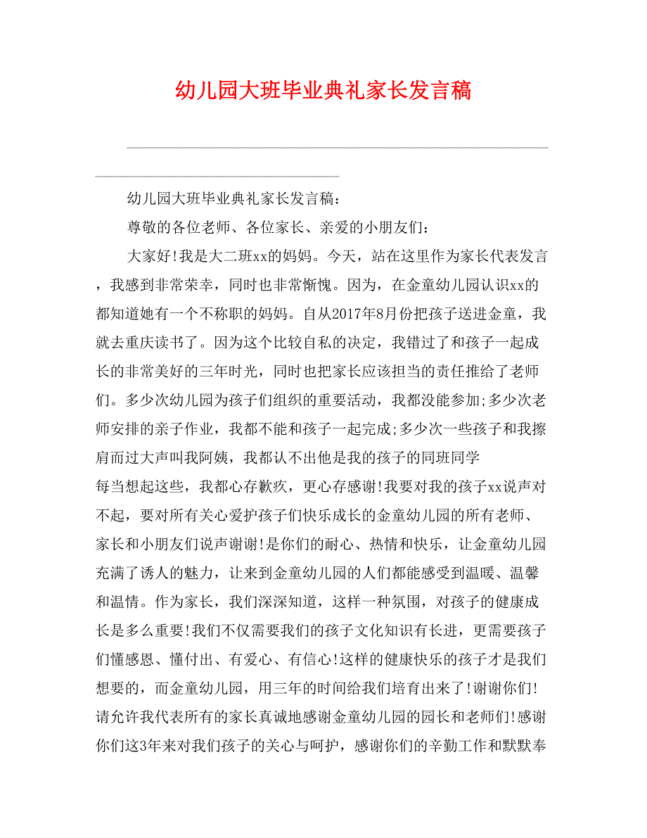 幼儿园大班毕业典礼家长发言稿_第1页