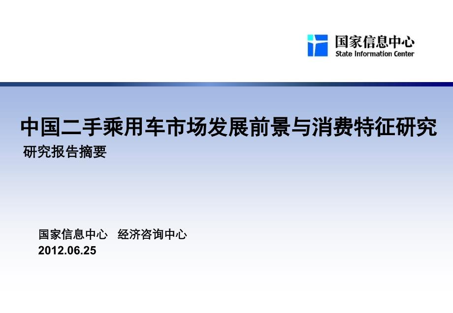 中国二手乘用车市场发展前景与消费特征研究_第1页