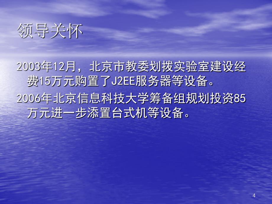 北京信息工程学院 计算机系Java实验室 基本情况介绍_第4页