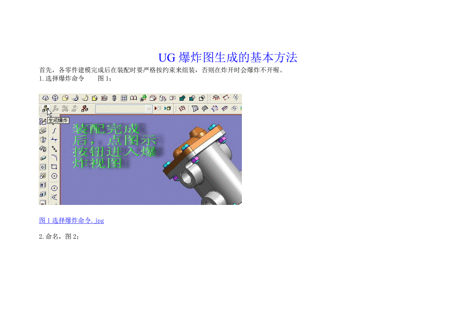 UG爆炸图生成的基本方法_第1页