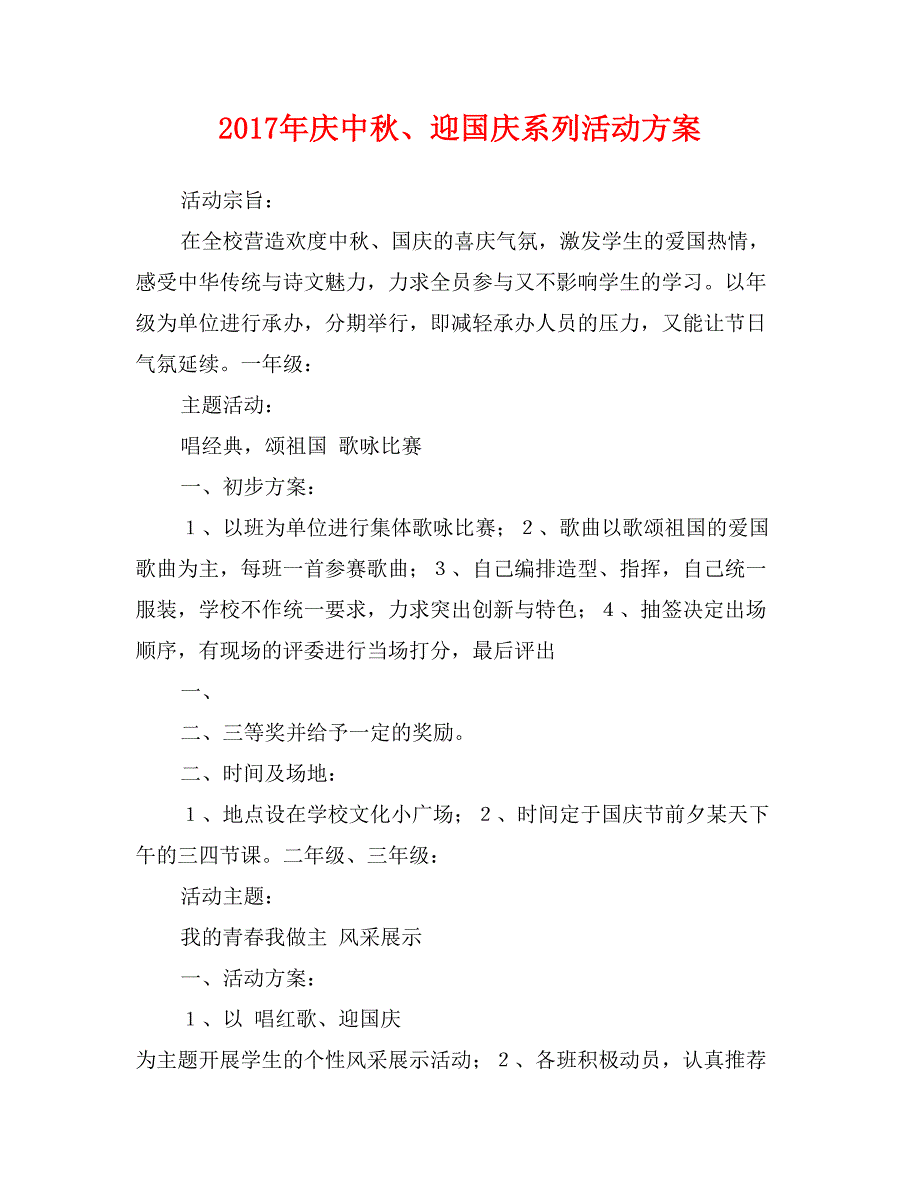 2017年庆中秋、迎国庆系列活动方案_第1页