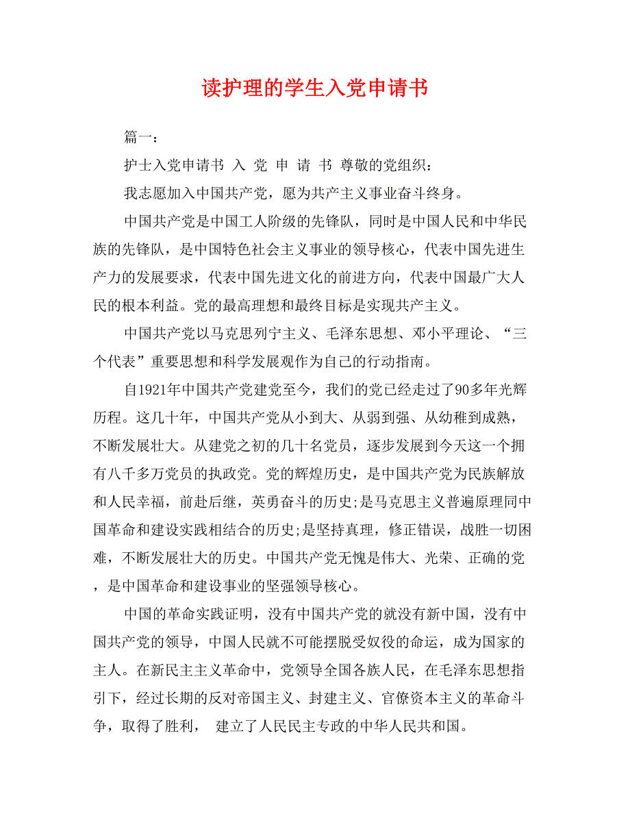 读护理的学生入党申请书_第1页