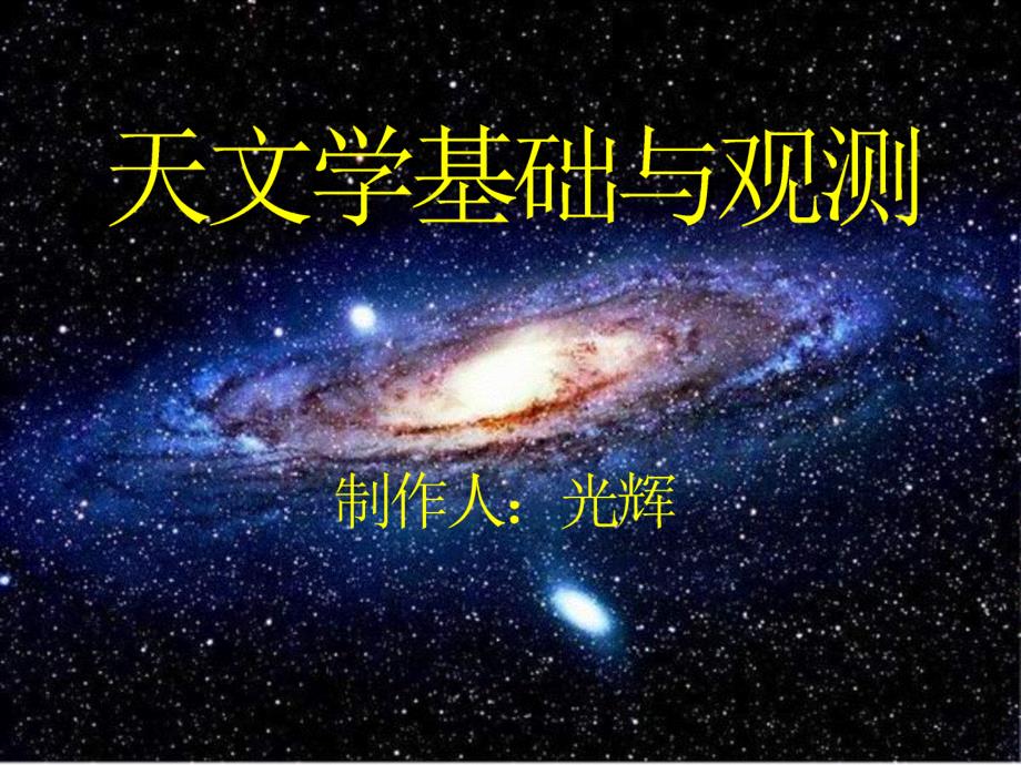 008《大行星的识别与观测》_第1页