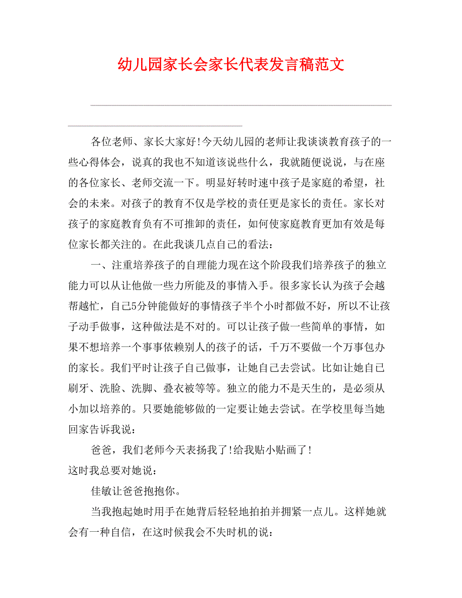 幼儿园家长会家长代表发言稿范文_第1页