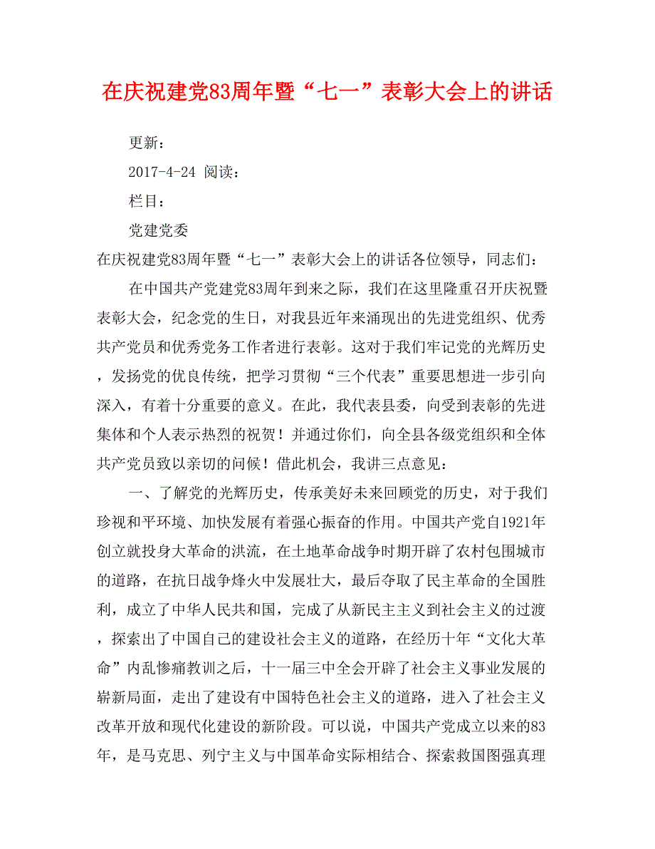 在庆祝建党83周年暨“七一”表彰大会上的讲话_第1页