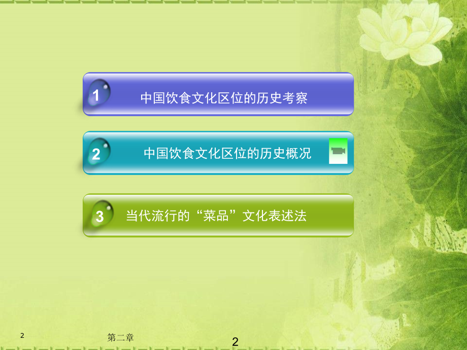 中国饮食文化2中国饮食文化的区域性_第2页
