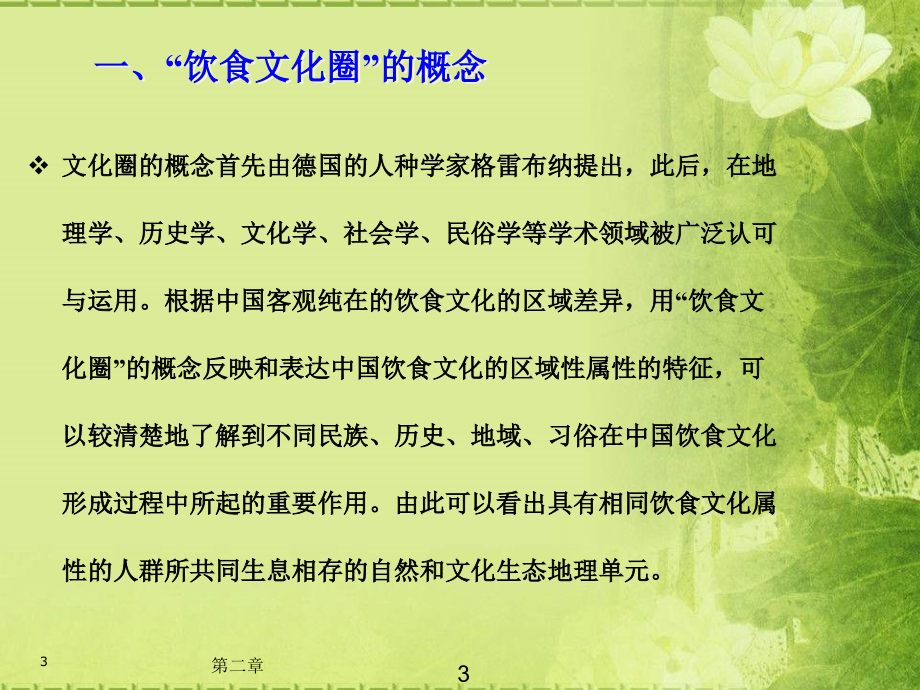 中国饮食文化2中国饮食文化的区域性_第3页